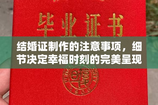 平昌结婚证制作的注意事项，细节决定幸福时刻的完美呈现